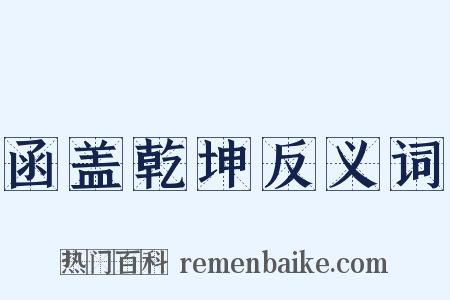 函盖乾坤反义词是什么意思的图片